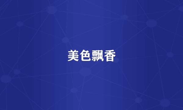 美色飘香