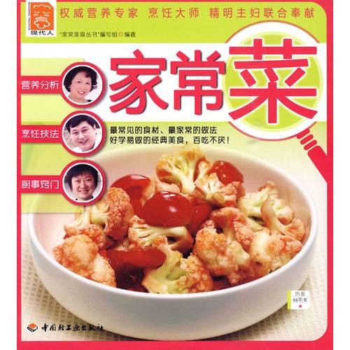 家常菜(2010年中国轻工业出版社出版的图书)