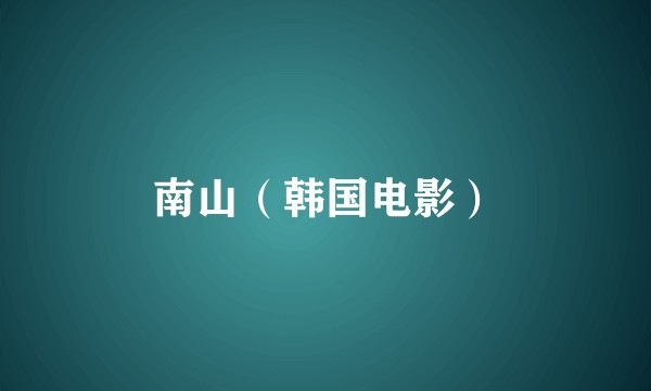南山（韩国电影）