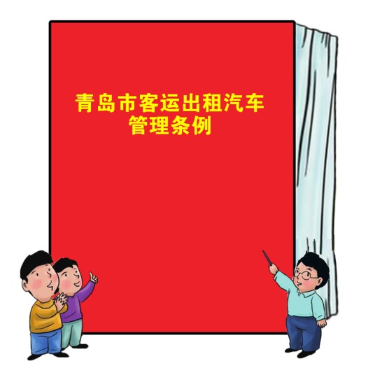 青岛市客运出租汽车管理条例