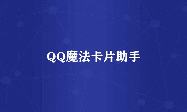 QQ魔法卡片助手
