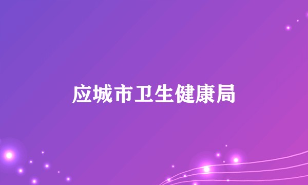 应城市卫生健康局
