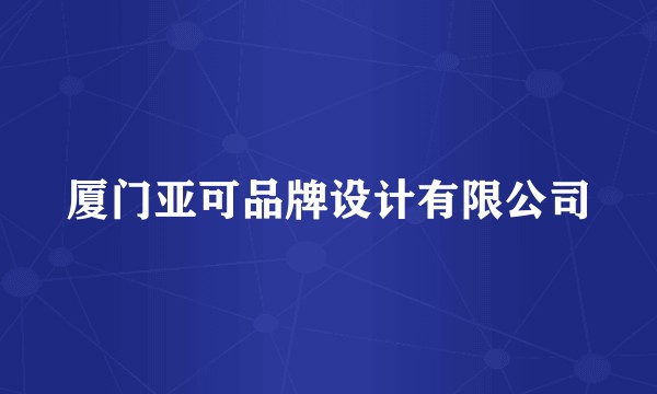 厦门亚可品牌设计有限公司