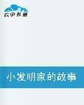 小发明家的故事