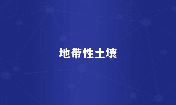 地带性土壤