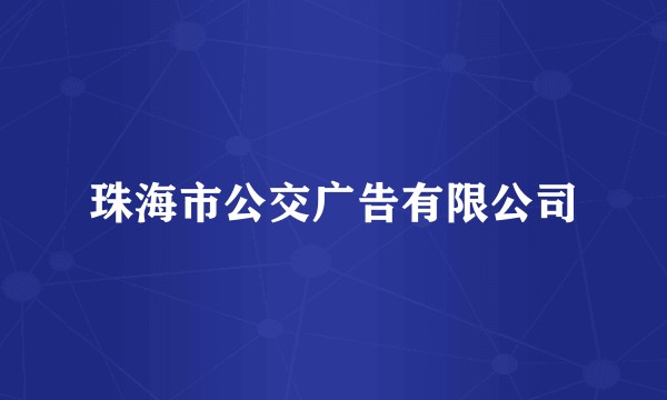 珠海市公交广告有限公司