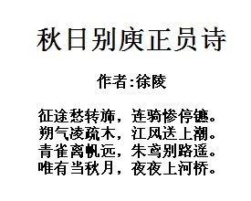 秋日别庾正员诗
