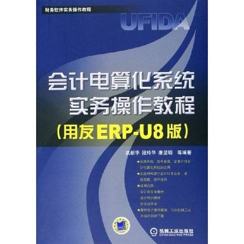 会计电算化系统实务操作教程：财务软件实务操作教程