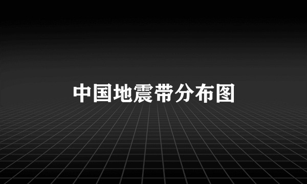 中国地震带分布图