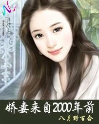 亿万总裁：娇妻来自2000年前