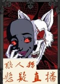 狼人杀：悬疑直播