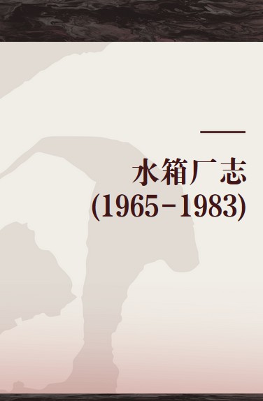 水箱厂志(1965-1983)