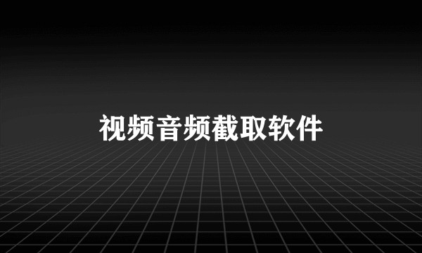 视频音频截取软件