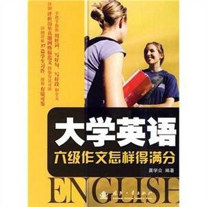 大学英语6级作文得满分
