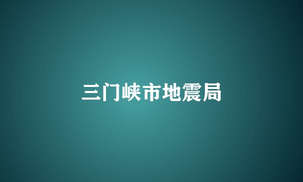 三门峡市地震局
