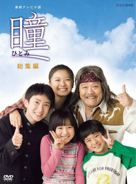 瞳（日本2008年NHK电视台的电视剧）
