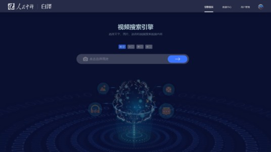 白泽（人民中科跨模态视频搜索引擎）