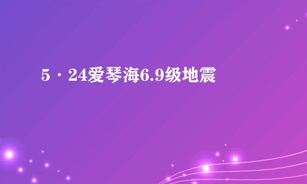 5·24爱琴海6.9级地震