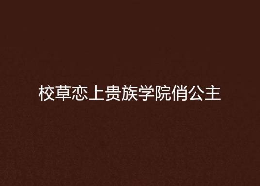 校草恋上贵族学院俏公主