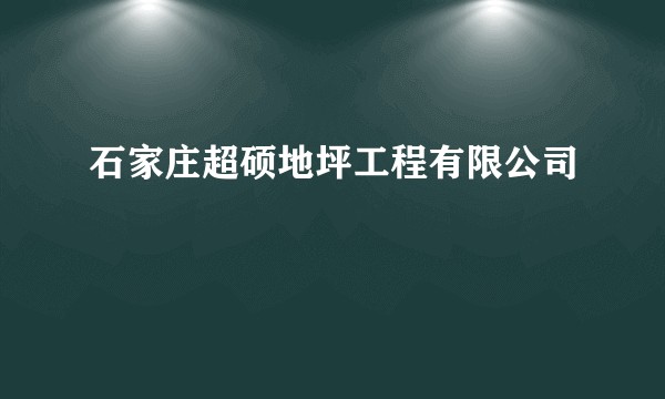 石家庄超硕地坪工程有限公司
