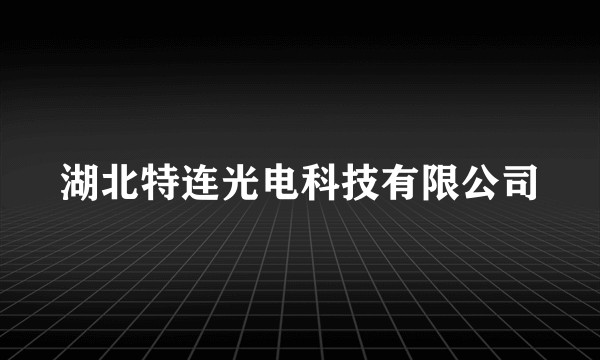 湖北特连光电科技有限公司