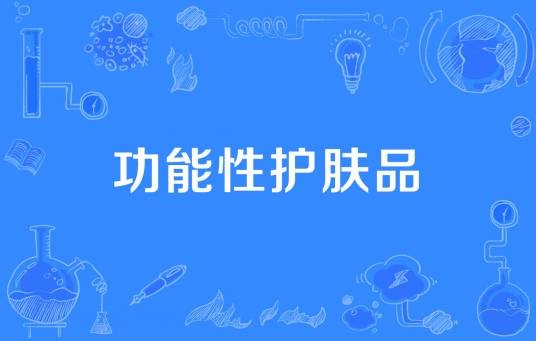 功能性护肤品