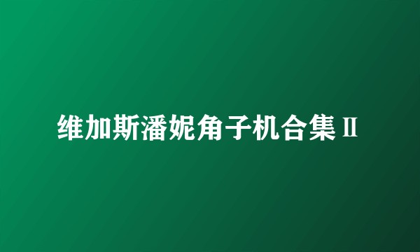 维加斯潘妮角子机合集Ⅱ