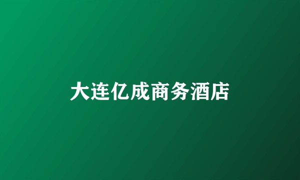 大连亿成商务酒店