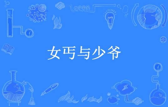 女丐与少爷（猫阳笑笑所著小说）