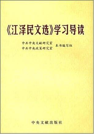 《江泽民文选》学习导读