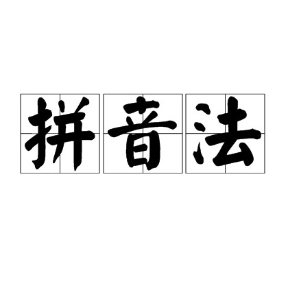 拼音法