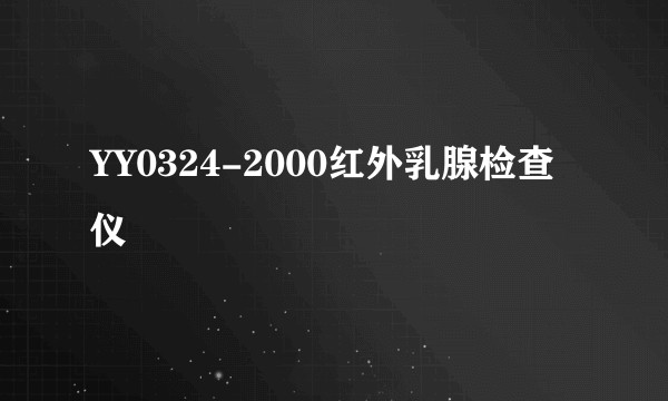 YY0324-2000红外乳腺检查仪