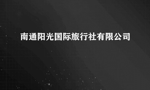 南通阳光国际旅行社有限公司