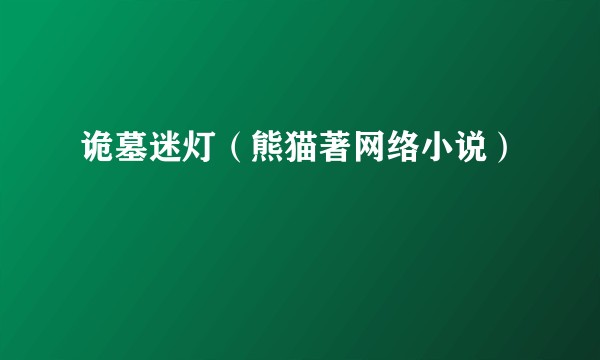 诡墓迷灯（熊猫著网络小说）