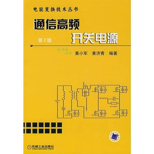 高频开关电源设计与应用实例