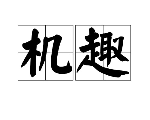 机趣