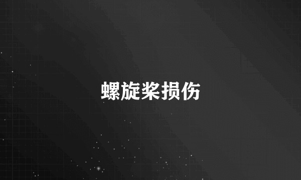 螺旋桨损伤