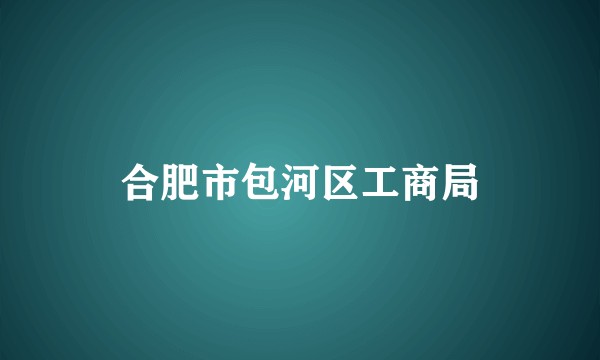 合肥市包河区工商局