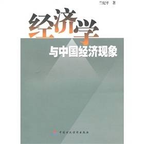 经济学与中国经济现象