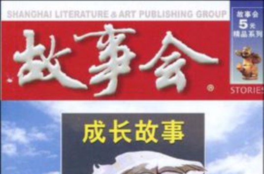 成长故事（2008年江西美术出版社出版的图书）