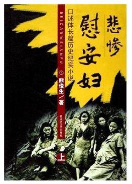 悲惨慰安妇上下