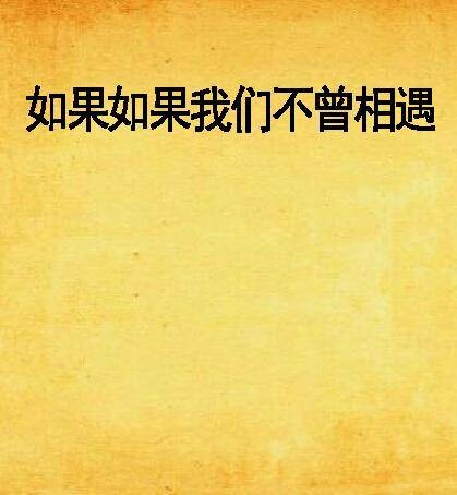 如果如果我们不曾相遇