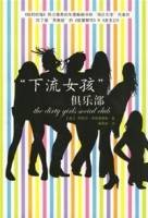 下流女孩俱乐部