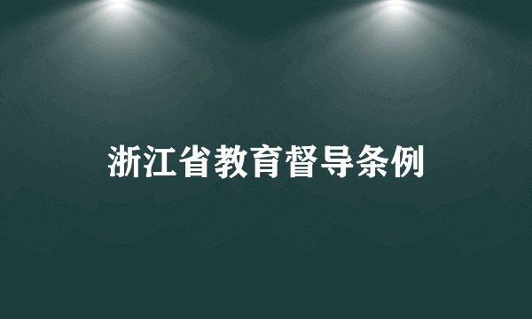 浙江省教育督导条例