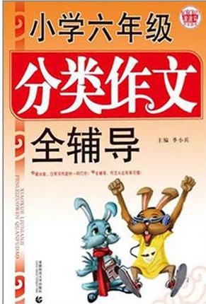 小学6年级分类作文全辅导