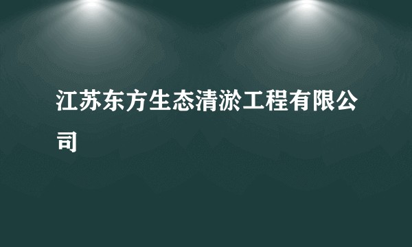 江苏东方生态清淤工程有限公司