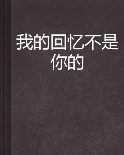 我的回忆不是你的
