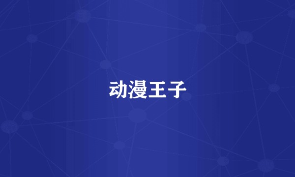 动漫王子