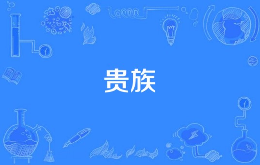 贵族（《劲乐团》歌曲）