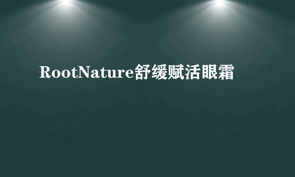 RootNature舒缓赋活眼霜